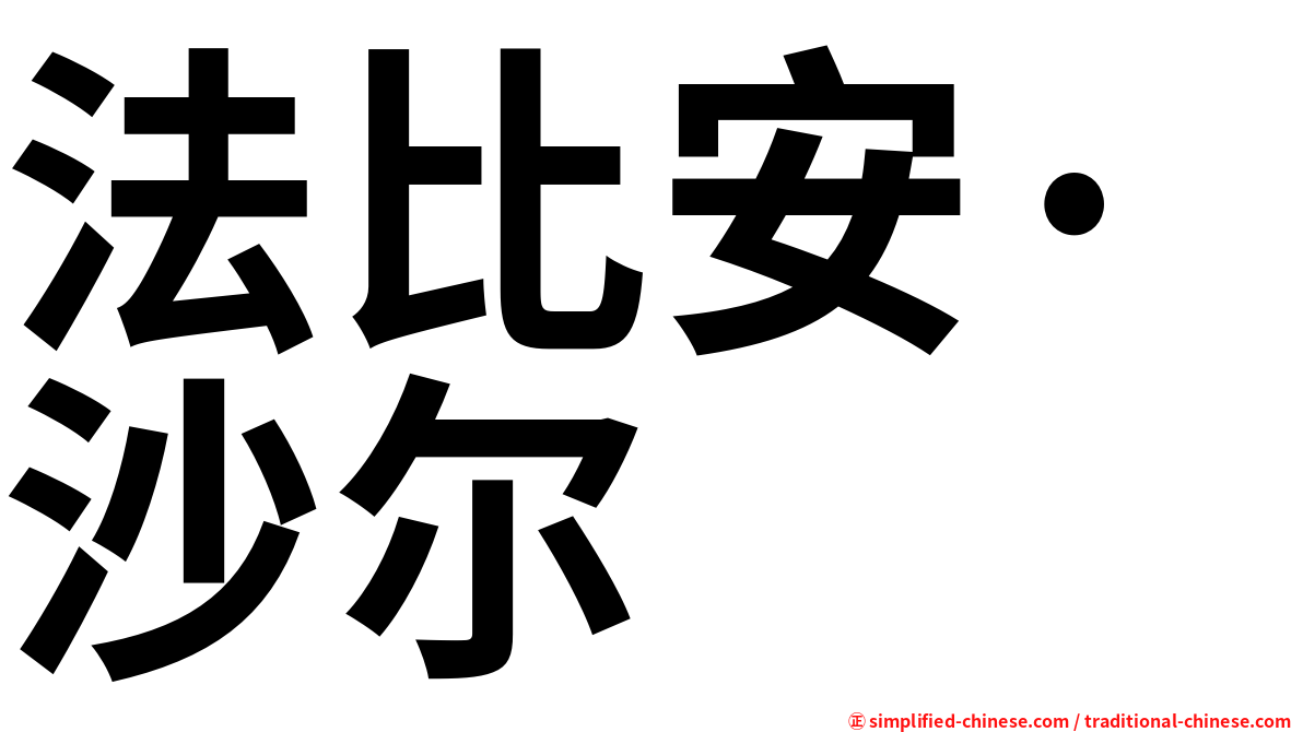 法比安·沙尔