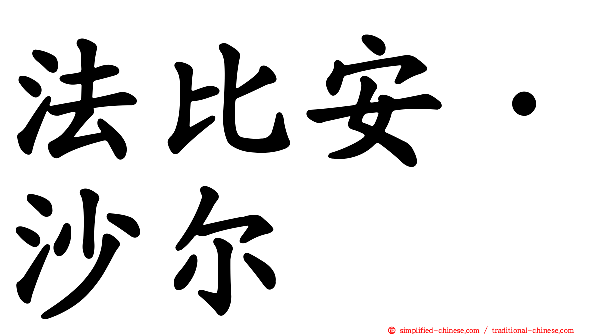 法比安·沙尔