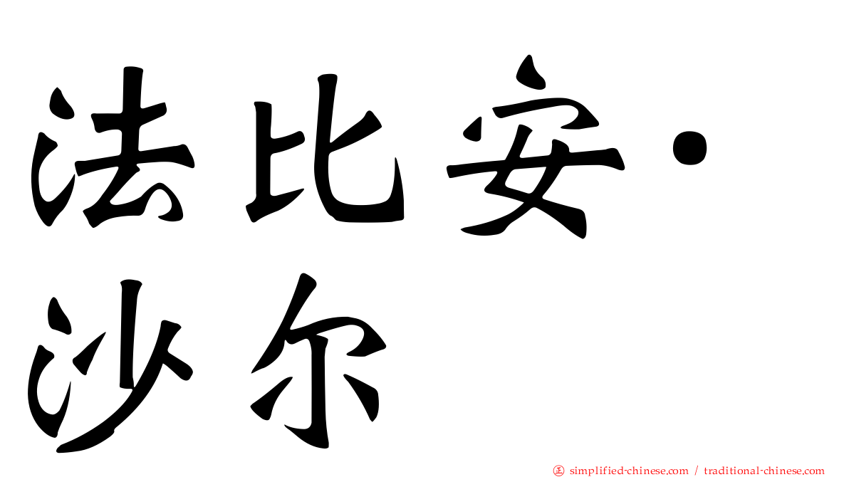 法比安·沙尔