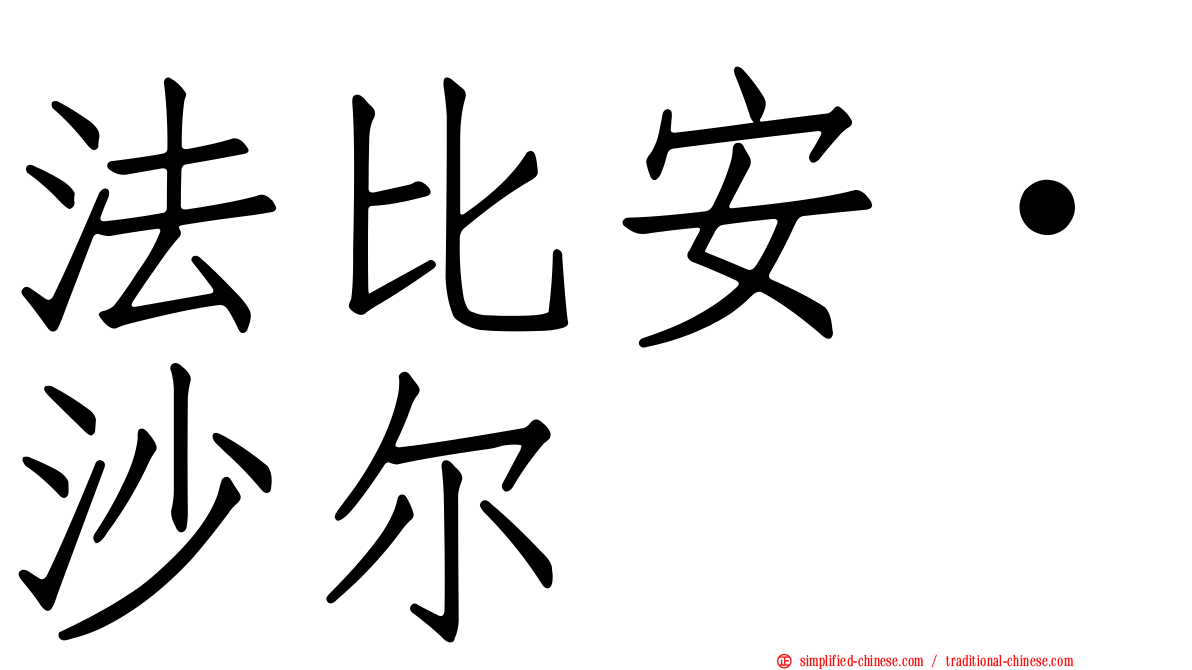 法比安·沙尔