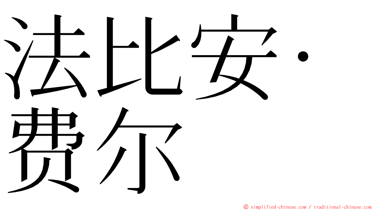 法比安·费尔 ming font