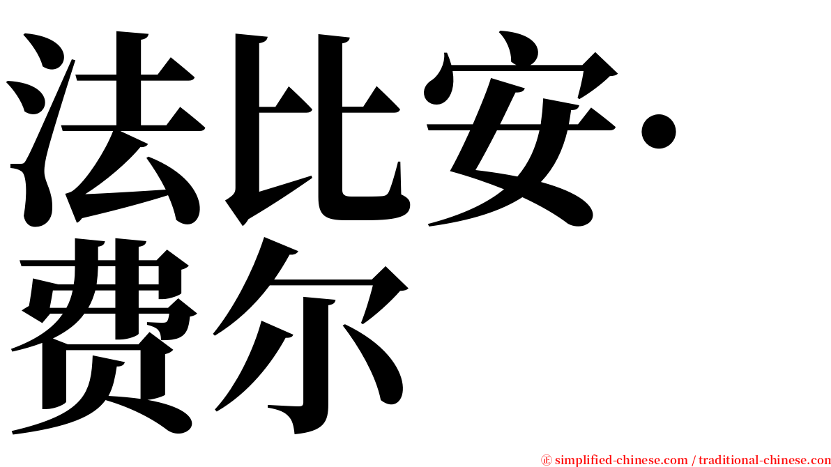 法比安·费尔 serif font