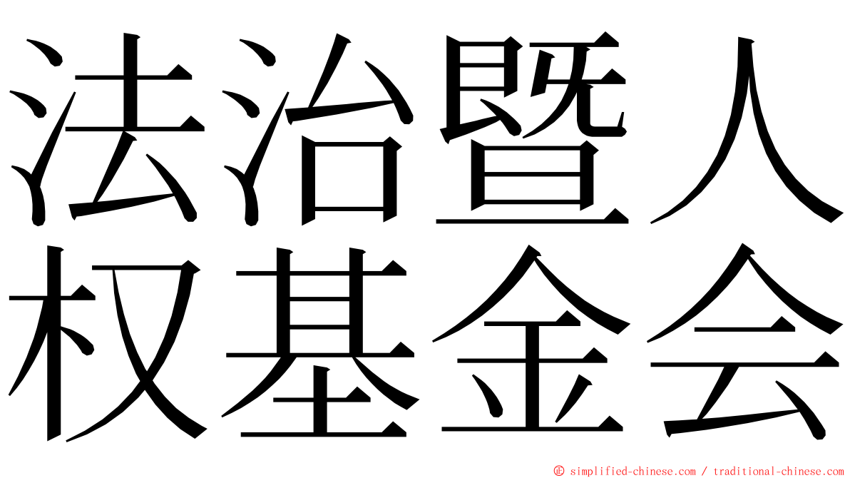 法治暨人权基金会 ming font