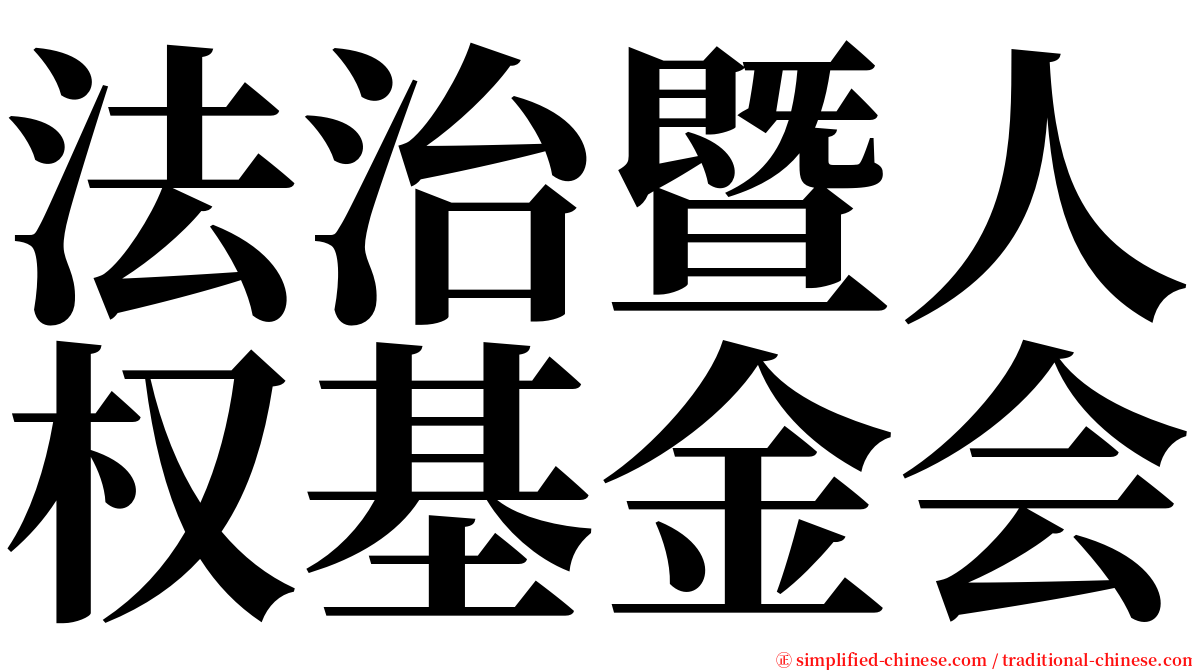 法治暨人权基金会 serif font