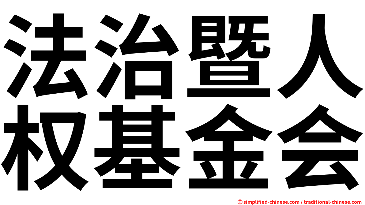 法治暨人权基金会