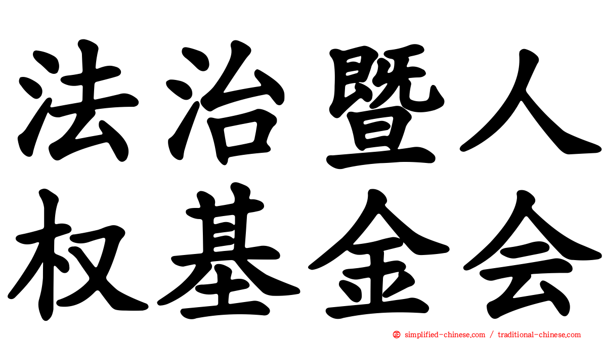 法治暨人权基金会