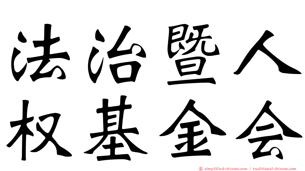 法治暨人权基金会