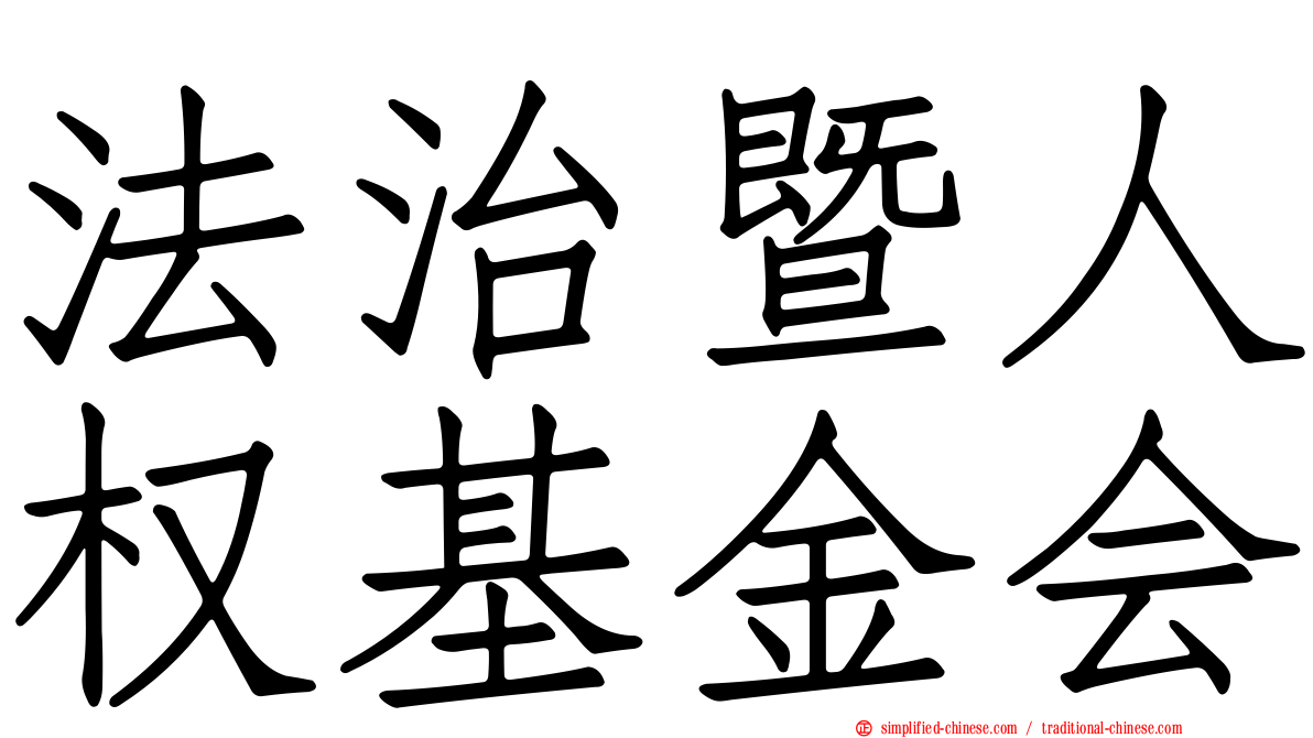 法治暨人权基金会