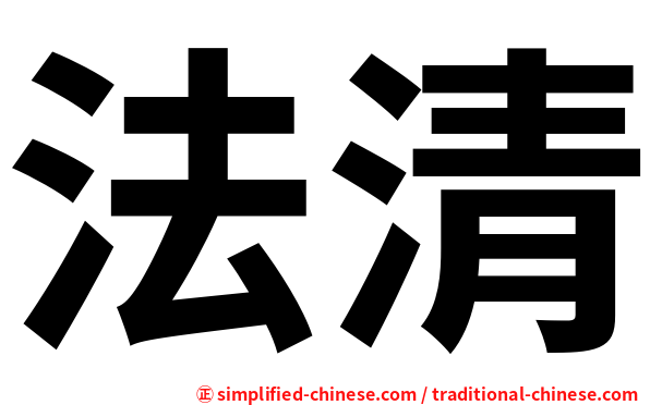 法清