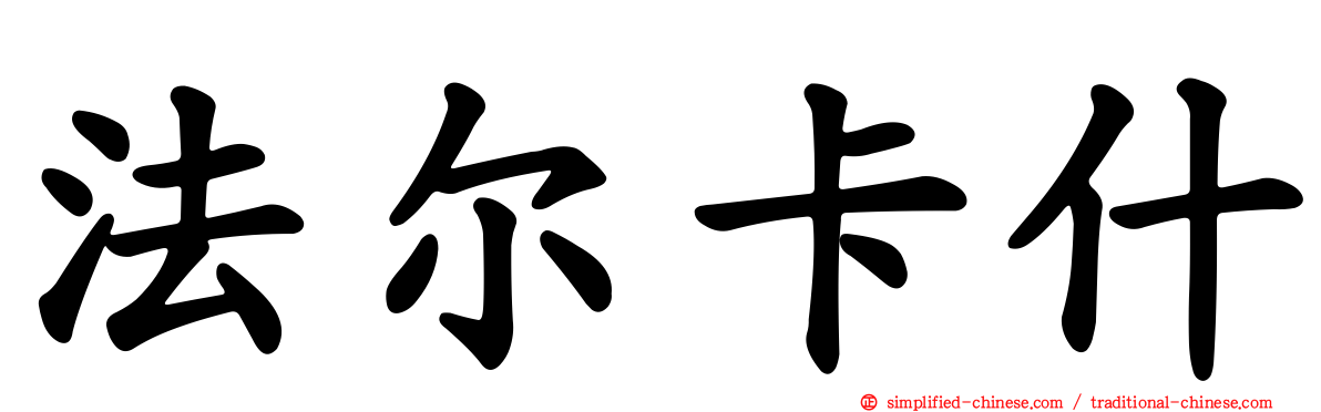 法尔卡什