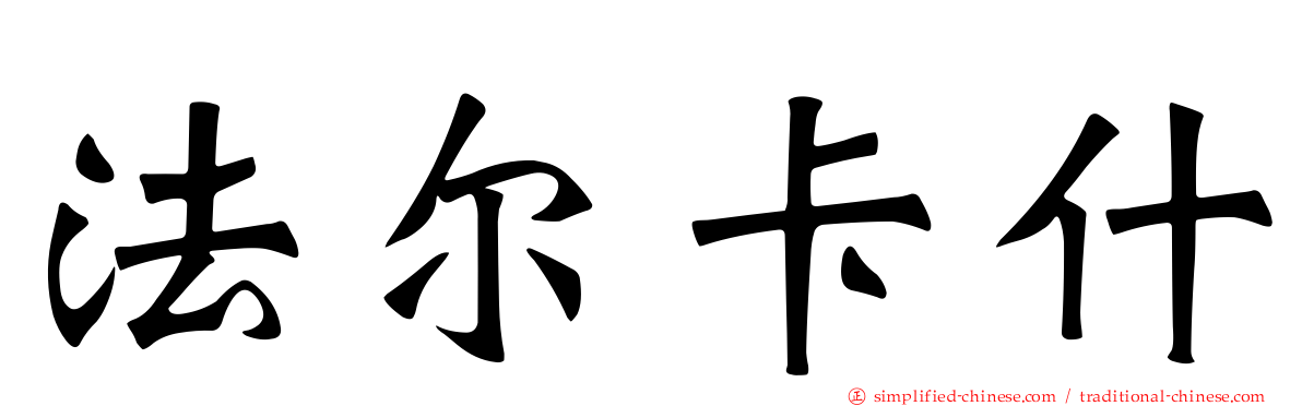 法尔卡什