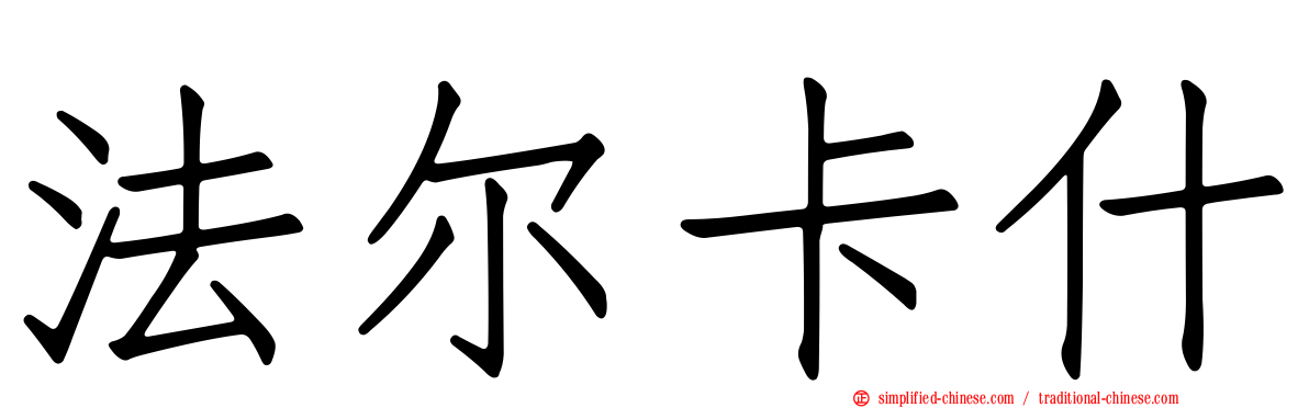 法尔卡什