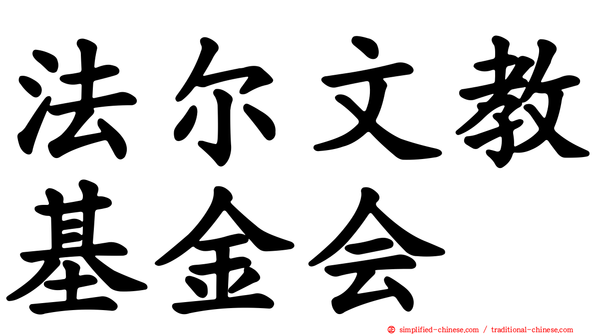 法尔文教基金会