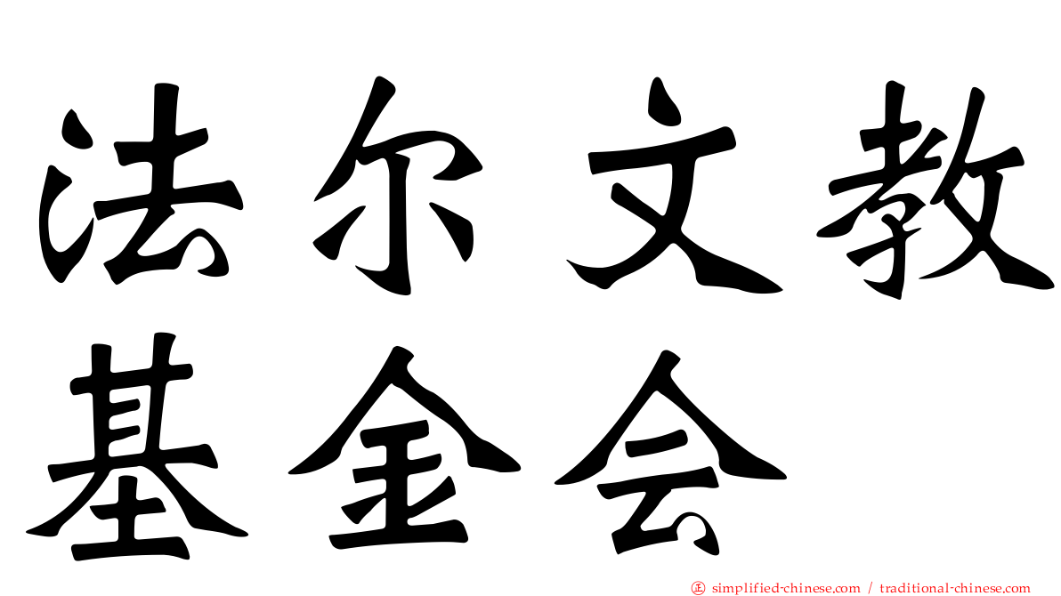 法尔文教基金会