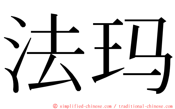 法玛 ming font