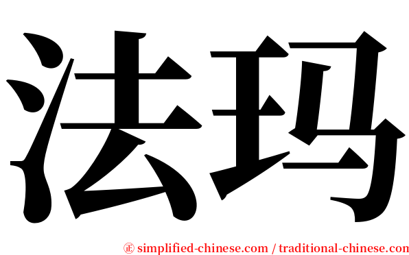 法玛 serif font