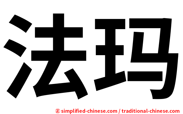 法玛