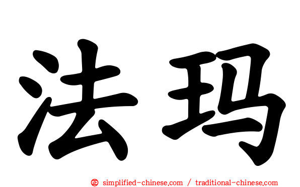 法玛