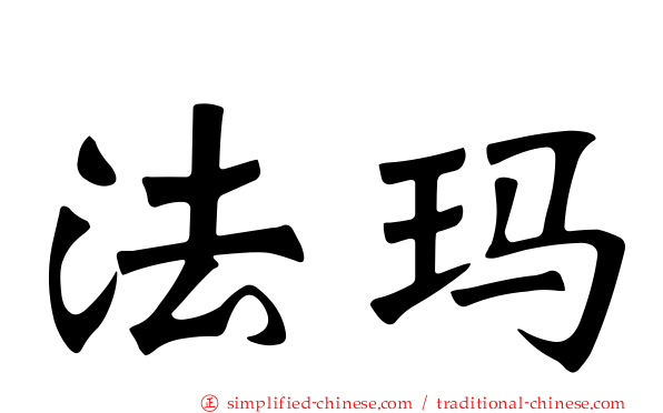 法玛