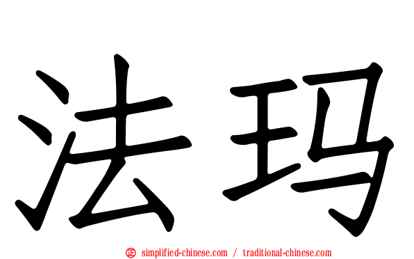 法玛