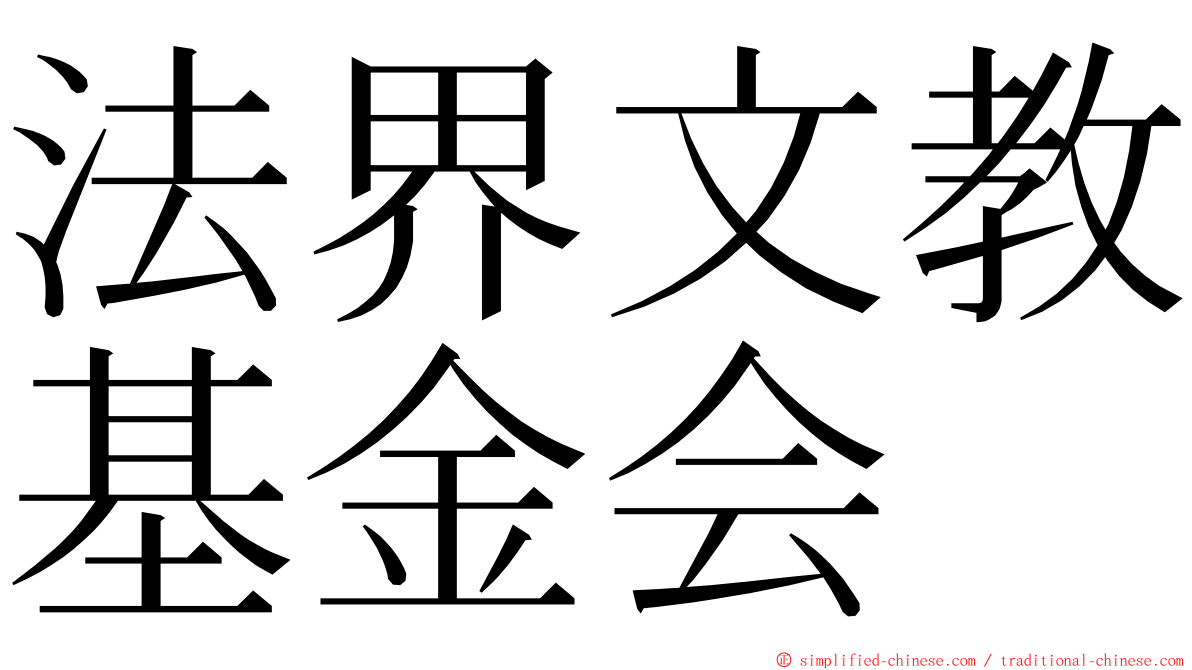 法界文教基金会 ming font