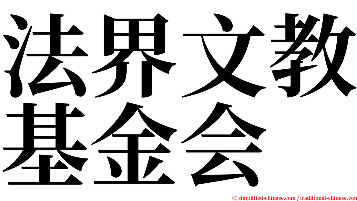 法界文教基金会 serif font