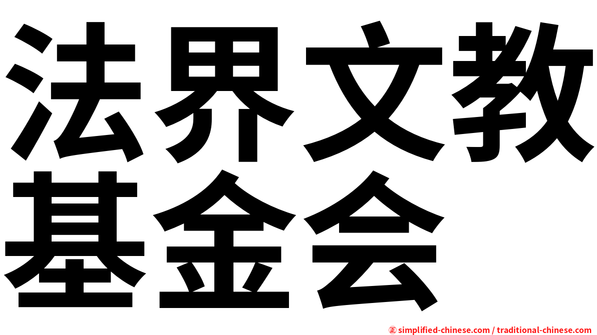 法界文教基金会