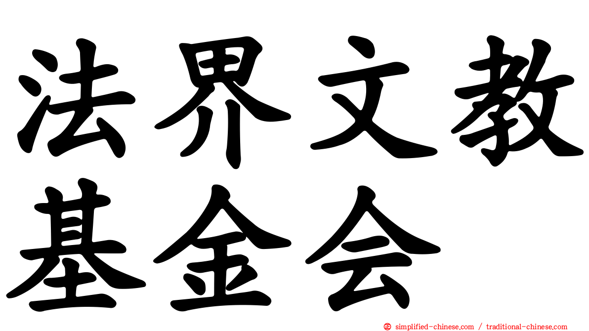 法界文教基金会