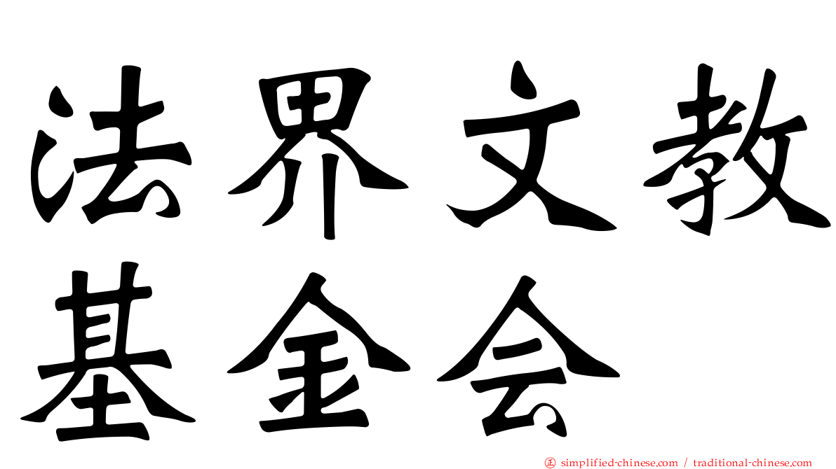法界文教基金会