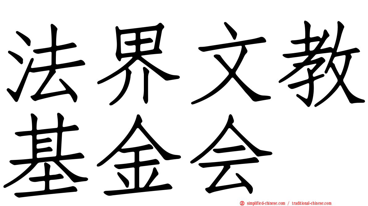 法界文教基金会