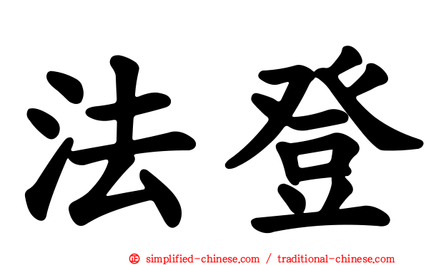 法登