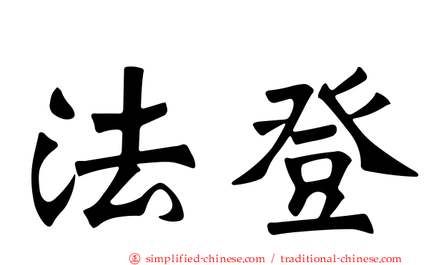 法登