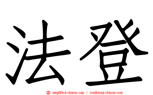 法登