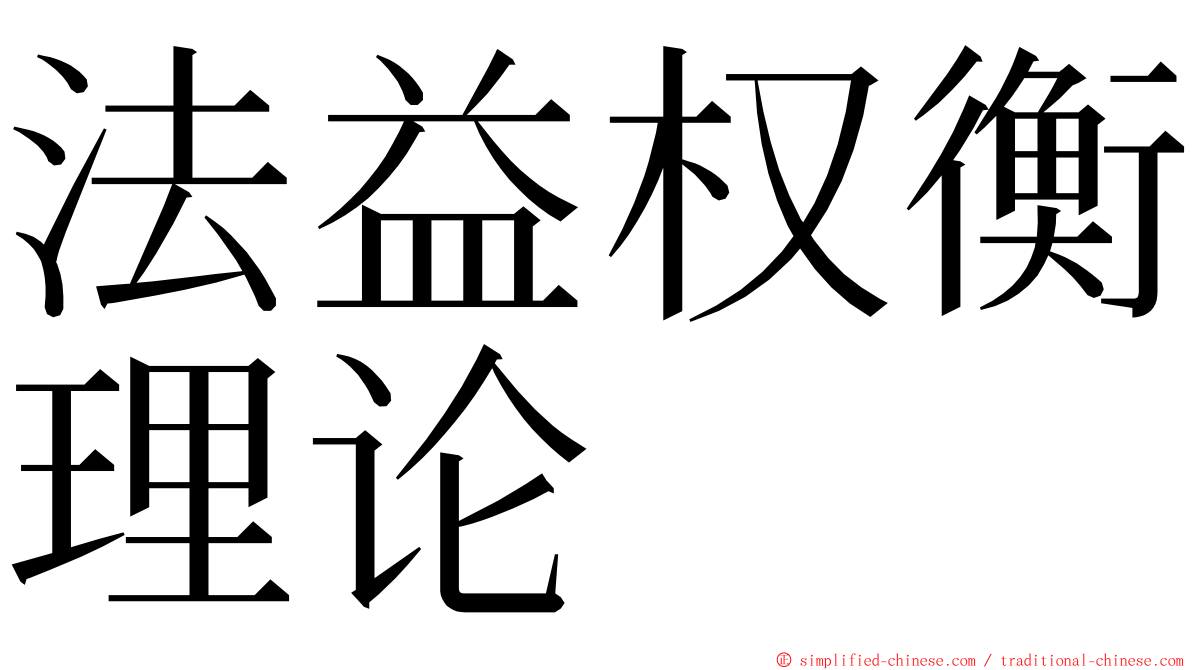 法益权衡理论 ming font