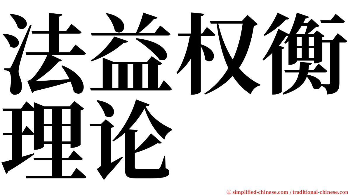 法益权衡理论 serif font