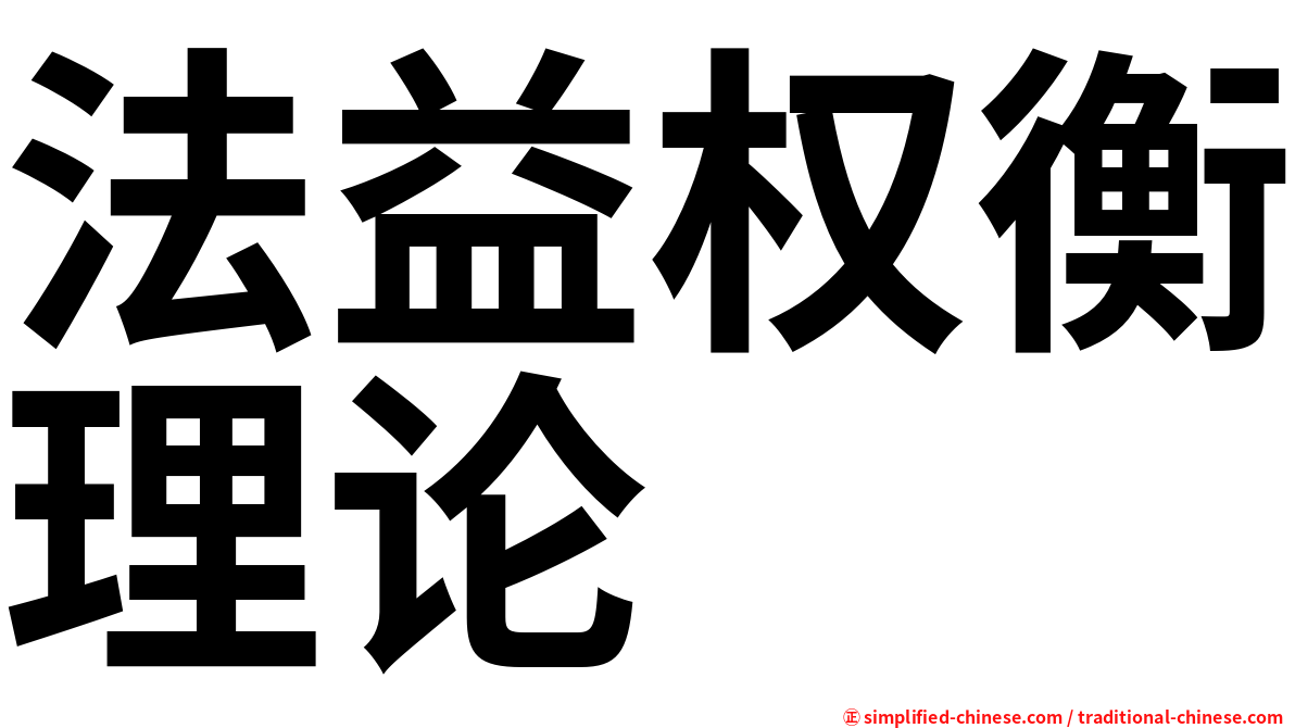 法益权衡理论