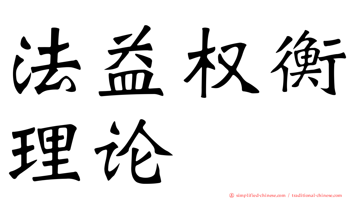 法益权衡理论