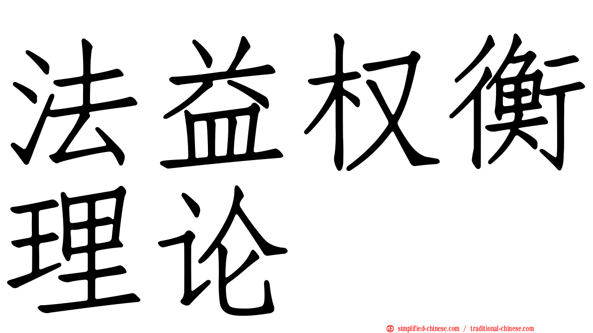 法益权衡理论