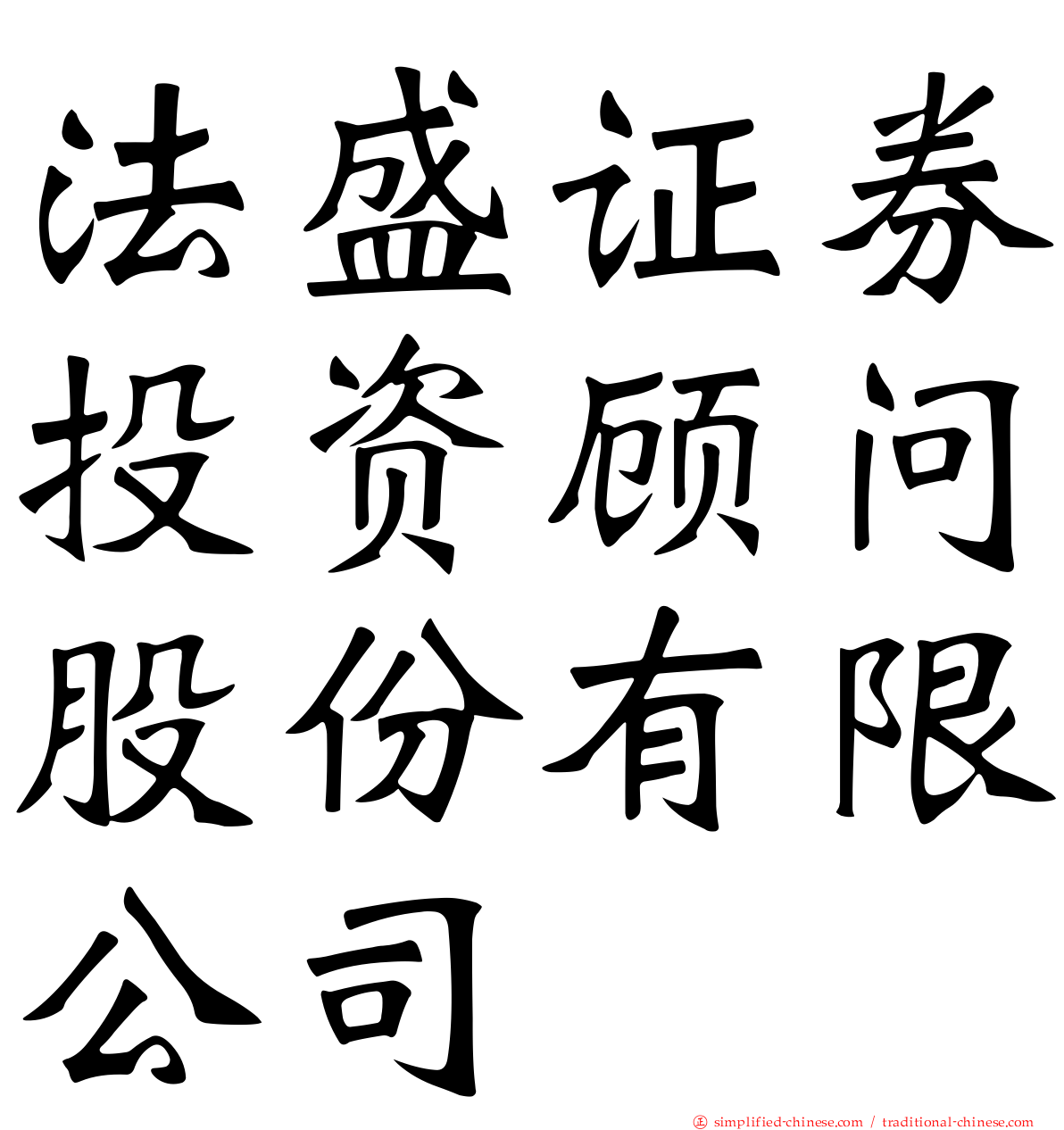 法盛证券投资顾问股份有限公司