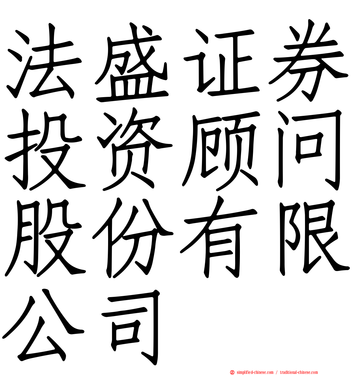 法盛证券投资顾问股份有限公司