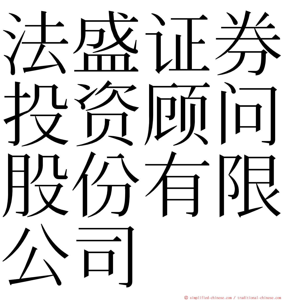 法盛证券投资顾问股份有限公司 ming font