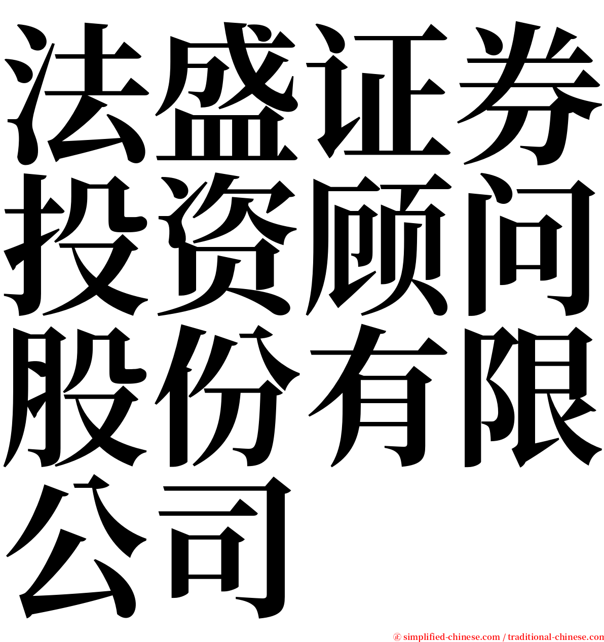 法盛证券投资顾问股份有限公司 serif font