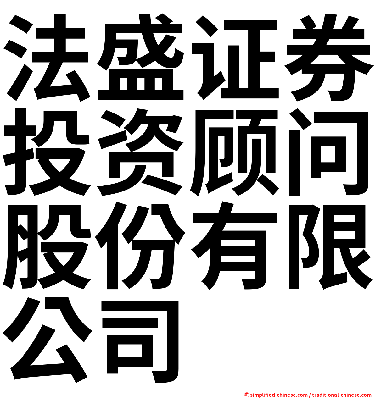 法盛证券投资顾问股份有限公司