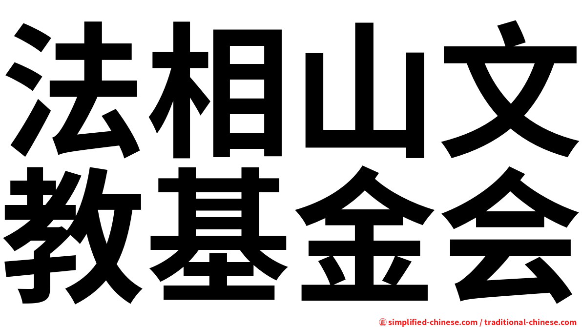 法相山文教基金会