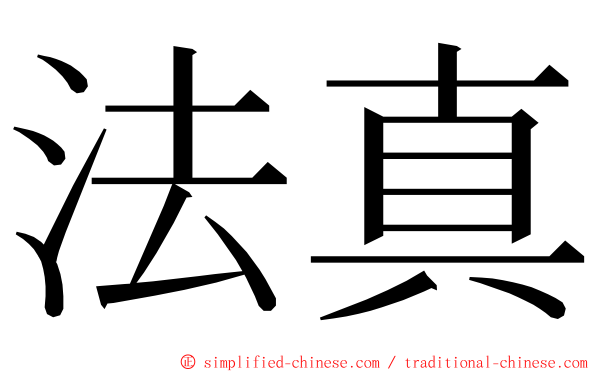 法真 ming font