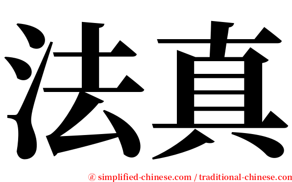 法真 serif font