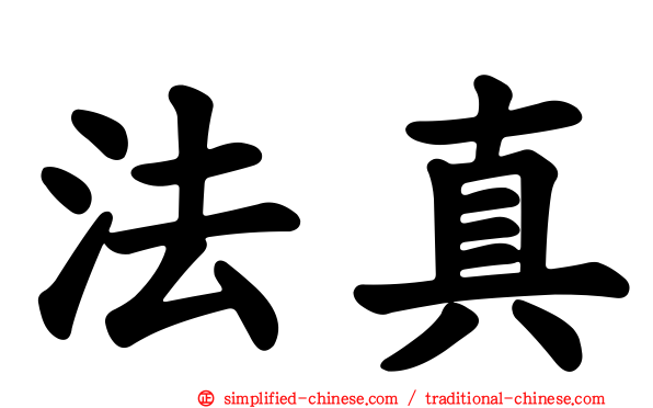 法真