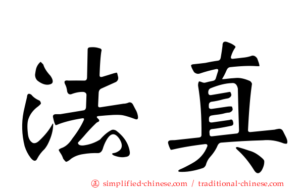 法真