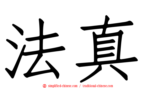 法真