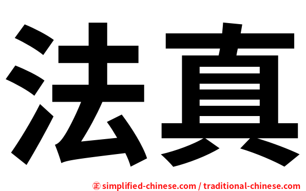 法真